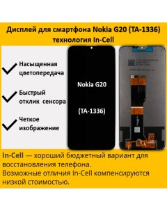 Дисплей G20 для смартфона Nokia G20 черный Telaks