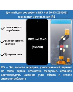 Дисплей Hot 20 4G для смартфона Infinix Hot 20 4G черный Telaks