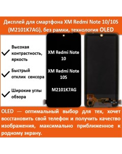 Дисплей для смартфона Xiaomi Redmi Note 10 10S M2101K7AG технология OLED Telaks