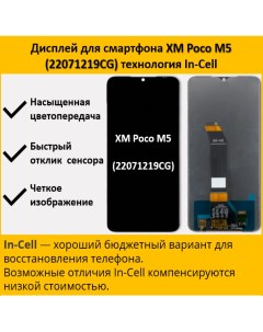 Дисплей для cмартфона Xiaomi Poco M5 22071219CG технология In Cell Telaks
