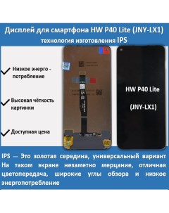 Дисплей для смартфона Huawei P40 Lite JNY LX1 технология IPS Telaks