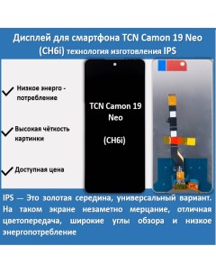 Дисплей для смартфона Tecno Camon 19 Neo CH6i технология IPS Telaks