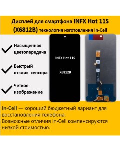 Дисплей для смартфона Infinix Hot 11S X6812B технология In Cell Telaks