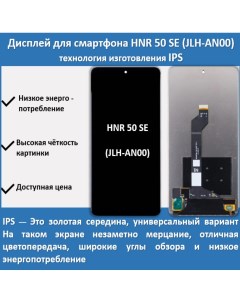 Дисплей для смартфона Honor 50 SE JLH AN00 технология IPS Telaks