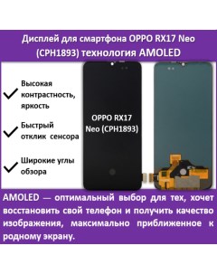Дисплей для смартфона OPPO RX17 Neo CPH1893 технология AMOLED Telaks