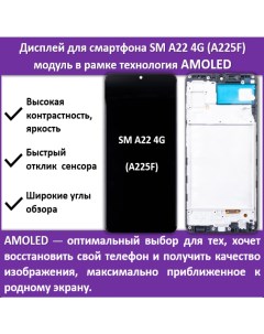 Дисплей для cмартфона Samsung A22 4G A225F модуль в рамке технология AMOLED Telaks