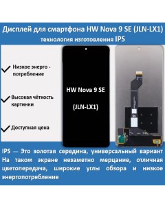 Дисплей для смартфона Huawei Nova 9 SE JLN LX1 технология IPS Telaks