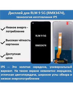 Дисплей для смартфона Realme 9 5G RMX3474 технология IPS Telaks