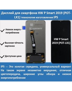Дисплей для смартфона Huawei P Smart 2019 POT LX1 технология IPS Telaks