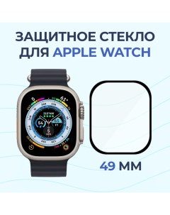 Защитное стекло на Apple Watch Ultra 49 мм Nova store