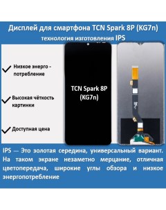 Дисплей для смартфона Tecno Spark 8P KG7n технология IPS Telaks