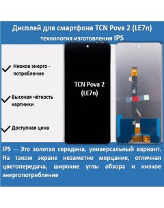 Дисплей для смартфона Tecno Pova 2 LE7n технология IPS Telaks
