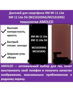 Дисплей для cмартфона Xiaomi Mi 11 Lite 11 Lite 5G M2101K9AG M2101K9G технология AMOLED Telaks
