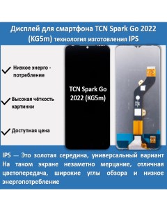 Дисплей для смартфона Tecno Spark Go 2022 KG5m технология IPS Telaks