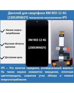 Дисплей для смартфона Xiaomi Redmi 12 4G 23053RN02Y технология IPS Telaks