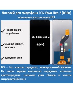 Дисплей для смартфона Tecno Pova Neo 2 LG6n технология IPS Telaks