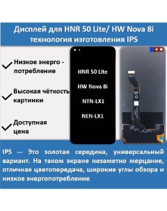 Дисплей для смартфона Honor 50 Lite Huawei Nova 8i NTN LX1 NEN LX1 технология IPS Telaks