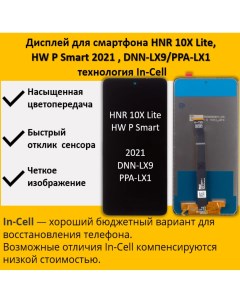 Дисплей для смартфона Honor 10X Lite Huawei P Smart 2021 DNN LX9 PPA LX1 In Cell Telaks