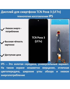 Дисплей для смартфона Tecno Pova 3 LF7n технология IPS Telaks