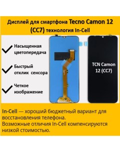 Дисплей для смартфона Tecno Camon 12 CC7 технология In Cell Telaks