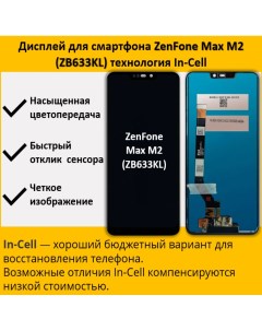 Дисплей для cмартфона Asus ZenFone Max M2 ZB633KL технология In Cell Telaks