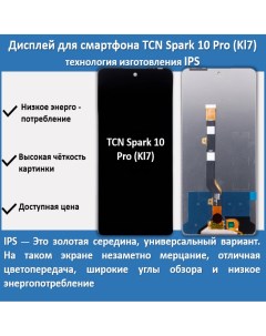 Дисплей для смартфона Tecno Spark 10 Pro Kl7 технология IPS Telaks