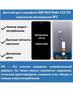 Дисплей для смартфона Xiaomi Redmi Note 11S 5G 22031116BG технология IPS Telaks