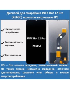 Дисплей для смартфона Infinix Hot 12 Pro X668C технология IPS Telaks
