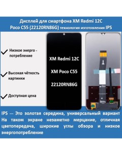 Дисплей для cмартфона Xiaomi Redmi 12C Poco C55 22120RN86G технология IPS Telaks