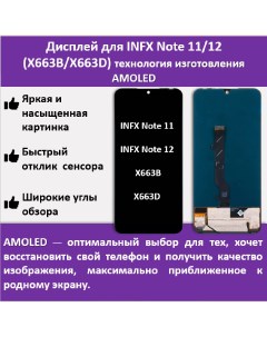 Дисплей для смартфона Infinix Note 11 12 X663B X663D технология AMOLED Telaks