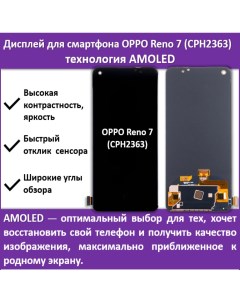 Дисплей для смартфона OPPO Reno 7 CPH2363 технология AMOLED Telaks