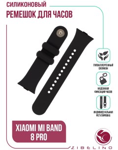 Ремешок силиконовый для фитнес браслета Xiaomi mi band 8 Pro черный Zibelino