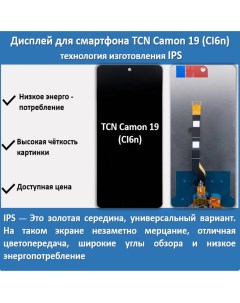 Дисплей для смартфона Tecno Camon 19 CI6n технология IPS Telaks
