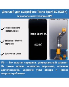 Дисплей для смартфона Tecno Spark 8C KG5n технология IPS Telaks