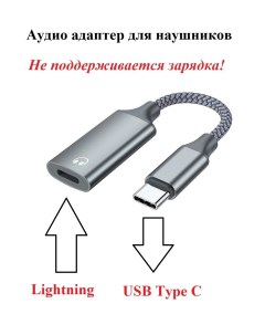 Аудио адаптер для наушников Lightning F USB Type C M для iPhone 15 Ks-is