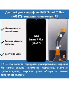 Дисплей для смартфона Infinix Smart 7 Plus X6517 технология IPS Telaks