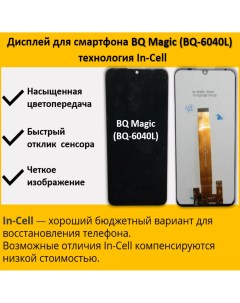Дисплей для смартфона BQ Magic BQ 6040L технология In Cell Telaks