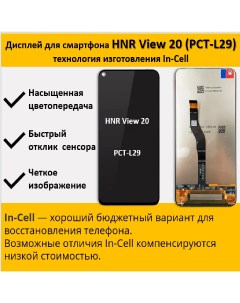Дисплей для смартфона Honor View 20 PCT L29 технология In Cell COF Telaks