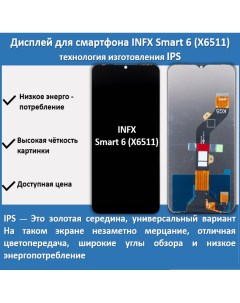 Дисплей для смартфона Infinix Smart 6 X6511 технология IPS Telaks