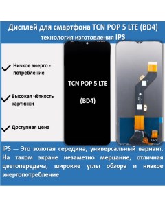 Дисплей для смартфона Tecno POP 5 LTE BD4 технология IPS Telaks