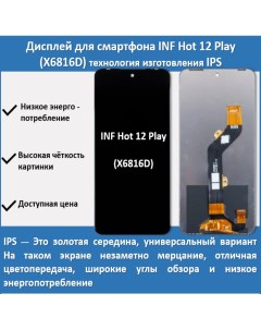 Дисплей для смартфона Infinix Hot 12 Play X6816D технология IPS Telaks