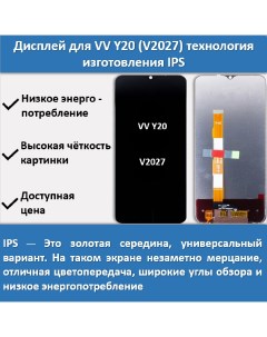 Дисплей для смартфона Vivo Y20 V2027 технология IPS Telaks