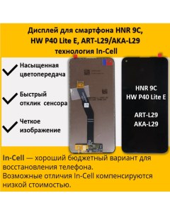 Дисплей для смартфона Huawei P40 Lite E Honor 9C ART L29 AKA L29 технология In Cell Telaks