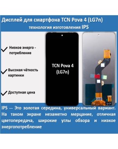 Дисплей для смартфона Tecno Pova 4 LG7n технология IPS Telaks