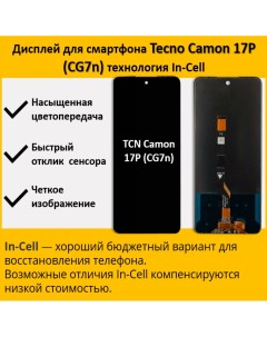 Дисплей для смартфона Tecno Camon 17P CG7n технология In Cell Telaks