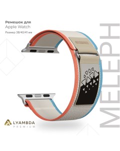 Нейлоновый ремешок для Apple Watch 38 40 41 mm Premium Meleph DSN 26 40 16 Lyambda