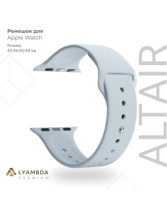 Силиконовый ремешок для Apple Watch 42 44 45 49 mm Premium Altair DSJ 01 44 BL Lyambda