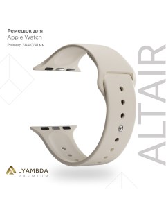 Силиконовый ремешок для Apple Watch 38 40 41 mm Premium Altair DSJ 01 40 LBG Lyambda