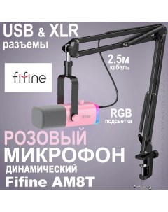Микрофонный комплект AM8T розовый Fifine