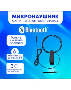 Микронаушник Bluetooth Магнитный с Микрофоном в рукав Mikro72